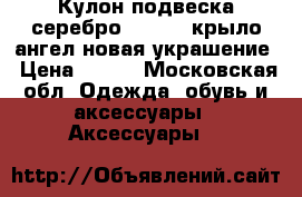 Кулон подвеска серебро sokolov крыло ангел новая украшение › Цена ­ 300 - Московская обл. Одежда, обувь и аксессуары » Аксессуары   